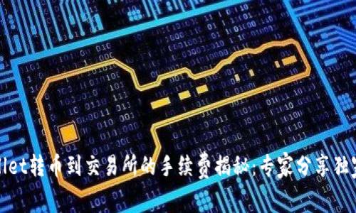 tpWallet转币到交易所的手续费揭秘：专家分享独家秘诀