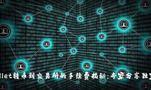 tpWallet转币到交易所的手续费揭秘：专家分享独家秘诀