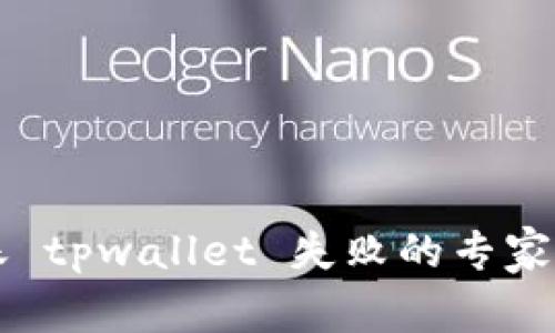 中本聪币转账 tpwallet 失败的专家独家解决秘诀