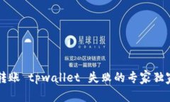 中本聪币转账 tpwallet 失败