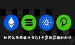 如何注册瑞波币钱包？专
