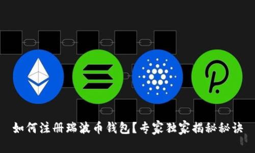 如何注册瑞波币钱包？专家独家揭秘秘诀