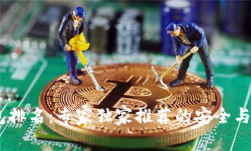USDT钱包排名：专家独家推荐的安全与便捷秘诀