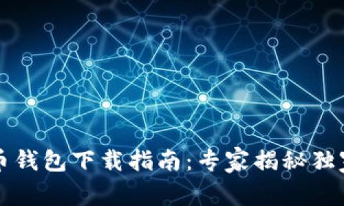 狗狗币钱包下载指南：专家揭秘独家秘诀