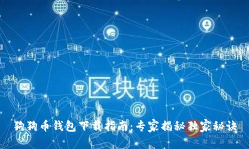 狗狗币钱包下载指南：专家揭秘独家秘诀