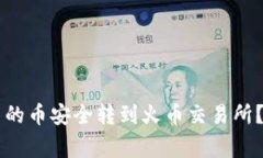 如何将TPWallet里的币安全转