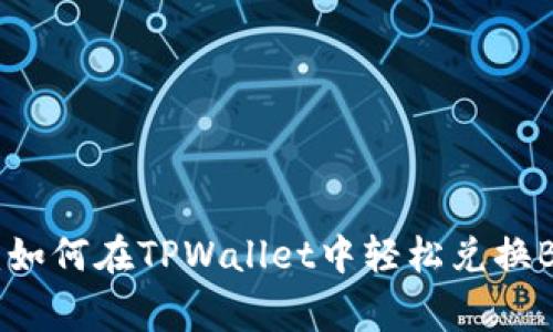 独家揭秘：如何在TPWallet中轻松兑换BNB的秘诀