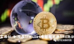 独家揭秘：如何在TPWalle