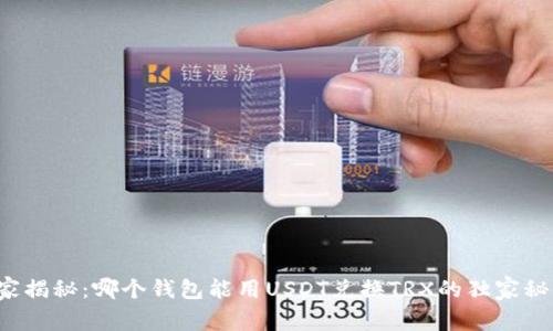专家揭秘：哪个钱包能用USDT兑换TRX的独家秘诀？