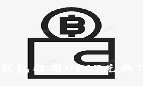 专家揭秘：哪个钱包能用USDT兑换TRX的独家秘诀？