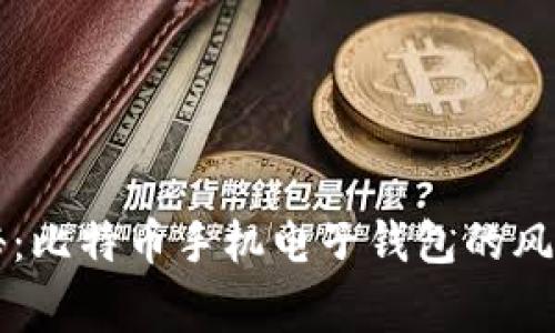 专家独家揭秘：比特币手机电子钱包的风险与安全秘诀