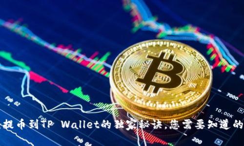 专家揭秘：提币到TP Wallet的独家秘诀，您需要知道的所有信息！