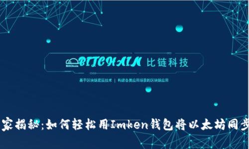 专家独家揭秘：如何轻松用Imken钱包将以太坊同步人民币