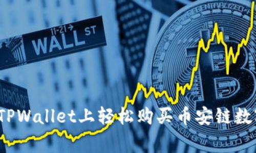 专家揭秘：如何在TPWallet上轻松购买币安链数字货币的独家秘诀