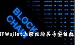 专家揭秘：如何在TPWalle