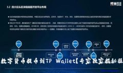 如何将数字货币提币到T