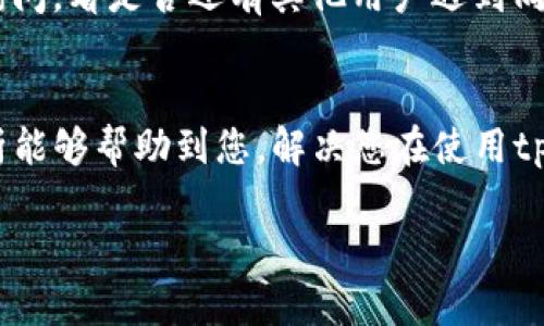关于“tpwallet为什么进不去交易所”的问题，可能涉及多个方面的问题。接下来，我将为您详细解析这个问题的可能原因，并提供一些解决方案和建议，帮助您更好地理解和使用tpwallet进行交易。

1. 交易所的支持情况
首先要确认的是，tpwallet到底支持哪些交易所。并不是所有的钱包都能直接连接到所有的交易所。如果您使用的交易所并不支持tpwallet，或者还未集成该钱包，那么您自然是无法使用它进行交易的。因此，您可以先在交易所的官方网站或者客户支持页面了解tpwallet的支持情况。

2. 网络连接问题
如果您的网络连接不稳定，可能会导致您无法顺利使用tpwallet访问交易所。有时候，网络信号不强或者中断，都可能导致连接失败。您可以检查一下您的网络设置，尝试换一个稳定的网络环境，或者重启您的网络设备。

3. 钱包版本问题
tpwallet是不是最新版本也会影响您能否顺利进入交易所。很多时候，钱包应用会定期更新以弥补安全漏洞或增加新功能。如果您的tpwallet版本过旧，可能无法连接到交易所。您可以到应用商店查看是否有可用的更新，并及时进行更新。

4. 账户设置问题
账户设置也可能是导致问题的原因。确保您的账户已经完成了必要的身份验证步骤，并且没有被交易所限制。如果您的账户因任何原因（例如：未完成KYC认证、触及交易限制等）而被限制，那么您将无法使用tpwallet进行交易。

5. 客户端问题
在某些情况下，tpwallet的客户端可能会出现问题，比如闪退、卡顿等。这可能影响您的使用体验。您可以尝试退出tpwallet，再重新进入，或者重启您的手机设备。这样做时常能解决一些小问题。

6. 交易所维护或故障
交易所本身的故障也可能导致你无法登录。许多交易所会定期进行维护或更新，因此在维护期间，您可能会遇到连接问题。可以访问交易所的官方网站，查看是否有相关的维护通知或故障报告。

7. 大量用户涌入
有时候，某个热门项目或活动会导致大量用户同时登录交易所，这种情况下，服务器可能会变得拥挤，导致您无法顺利连入。遇到这种情况，建议您稍等一会儿，再尝试重新登录。

8. 其他技术性问题
最后，技术性问题也是不容忽视的，可能会因为程序的复杂性导致无法连接。对于这种情况，您可以通过社交媒体或相关论坛询问，看是否还有其他用户遇到同样问题，或者向tpwallet的客服咨询解决方案。

总结
进不去交易所并不一定意味着tpwallet出现了大的问题，通常都是一些设置、网络、客户端等小问题所导致的。希望以上的分析能够帮助到您，解决您在使用tpwallet过程中的困惑。如果还有其他问题，随时欢迎您来讨论哦！

以上内容的结构力求清晰，以便于，希望这样的表述更贴近日常交流，让您在提问和解决问题时感受到一种亲切、自然的氛围。