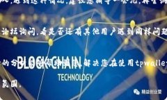 关于“tpwallet为什么进不去
