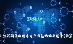专家揭秘：如何确保比特