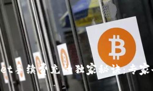 TPWallet手续费充的独家秘诀：专家告诉你!