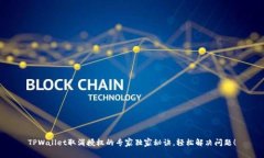 TPWallet取消授权的专家独家