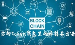 专家揭秘：为什么你的T