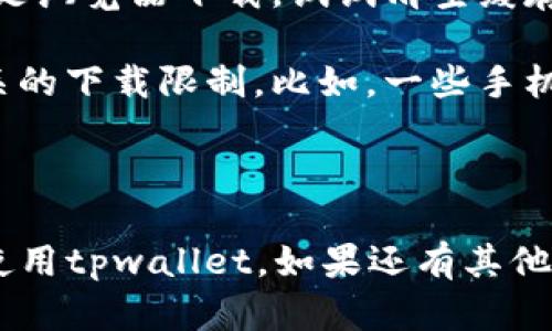 tpwallet下载不了的原因及解决办法

最近，有不少用户反映在下载tpwallet时遇到了一些问题，具体表现为下载失败、链接失效、文件损坏等。这些问题不仅影响到用户的使用体验，也让很多人感到困惑。所以，今天我们就来聊聊tpwallet下载不了的各种原因，并提供一些解决方案，帮助大家顺利下载并安装这个钱包应用。

1. 网络连接问题

首先，第一个可能导致tpwallet下载不了的原因就是网络连接不稳定。你可能正在使用公共Wi-Fi，或者网速较慢的网络，这就容易导致下载中断或者失败。说真的，如果你发现下载速度慢得令人发指，不妨尝试切换到其他网络，比如使用手机数据网络。

2. 存储空间不足

另一种常见的情况是手机或电脑的存储空间不足。当设备的存储空间紧张时，下载文件就会受到限制，甚至根本无法下载。这时候，你可以先检查一下设备的存储情况，必要时删除一些不常用的应用或者文件来腾出空间。你懂的，腾出几百MB的空间，通常就能解决这个问题。

3. 下载链接问题

有时候，下载链接可能会失效或者错误。如果你是通过某个网站获取的下载链接，建议你再确认一次链接的真实性和有效性。有时候，一些非官方或经过修改的链接可能会导致下载失败。在下载tpwallet时，最好直接访问官方渠道，以确保下载链接是最新且可靠的。

4. 设备不兼容

tpwallet可能在某些设备上不兼容，这也会导致下载问题。例如，如果你使用的是旧版的操作系统，tpwallet可能不支持该系统，导致无法下载或安装。这种情况下，你需要考虑更新你的操作系统，或者在另一台兼容的设备上进行下载。

5. 安全软件拦截

很多时候，安全软件（如防病毒软件、网络防火墙等）会对下载程序进行拦截，认为它是潜在的威胁，从而导致无法下载。你可以暂时禁用这些安全软件，然后再尝试下载tpwallet，下载完成后再重新启用它们。当然，前提是确保下载的链接是来自官方来源，安全无忧。

6. 版本问题

有可能是你尝试下载的tpwallet版本不适用于你的设备，而导致下载失败。不同平台和设备可能需要不同版本的应用程序，确保你下载的是与你的系统相匹配的合适版本。如果不确定，可以去官方的tpwallet网站查看相关信息。

7. 其他常见问题及解决方案

当然，除了以上列出的原因，还有其他一些小问题可能影响下载，比如浏览器缓存问题、使用的下载管理器故障等。如果你使用的是浏览器下载，试试清空缓存并重新启动浏览器，或者换用其他浏览器进行尝试。

另外，有些用户反馈在使用手机时，可能由于手机的某些设置阻止了应用下载。你可以检查一下手机的设置，查看是否启用了相关的下载限制。比如，一些手机会在“设置”中预设只允许在Wi-Fi下下载应用，确保这个设置符合你的需求。

总结

总之，下载tpwallet遇到问题并不可怕，通过逐一排查常见的问题，通常能够找到解决方案。希望以上内容能帮助你顺利下载并使用tpwallet。如果还有其他疑问或问题，欢迎随时留言讨论。祝你好运，顺利下载！