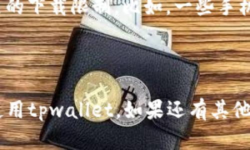 tpwallet下载不了的原因及解决办法

最近，有不少用户反映在下载tpwallet时遇到了一些问题，具体表现为下载失败、链接失效、文件损坏等。这些问题不仅影响到用户的使用体验，也让很多人感到困惑。所以，今天我们就来聊聊tpwallet下载不了的各种原因，并提供一些解决方案，帮助大家顺利下载并安装这个钱包应用。

1. 网络连接问题

首先，第一个可能导致tpwallet下载不了的原因就是网络连接不稳定。你可能正在使用公共Wi-Fi，或者网速较慢的网络，这就容易导致下载中断或者失败。说真的，如果你发现下载速度慢得令人发指，不妨尝试切换到其他网络，比如使用手机数据网络。

2. 存储空间不足

另一种常见的情况是手机或电脑的存储空间不足。当设备的存储空间紧张时，下载文件就会受到限制，甚至根本无法下载。这时候，你可以先检查一下设备的存储情况，必要时删除一些不常用的应用或者文件来腾出空间。你懂的，腾出几百MB的空间，通常就能解决这个问题。

3. 下载链接问题

有时候，下载链接可能会失效或者错误。如果你是通过某个网站获取的下载链接，建议你再确认一次链接的真实性和有效性。有时候，一些非官方或经过修改的链接可能会导致下载失败。在下载tpwallet时，最好直接访问官方渠道，以确保下载链接是最新且可靠的。

4. 设备不兼容

tpwallet可能在某些设备上不兼容，这也会导致下载问题。例如，如果你使用的是旧版的操作系统，tpwallet可能不支持该系统，导致无法下载或安装。这种情况下，你需要考虑更新你的操作系统，或者在另一台兼容的设备上进行下载。

5. 安全软件拦截

很多时候，安全软件（如防病毒软件、网络防火墙等）会对下载程序进行拦截，认为它是潜在的威胁，从而导致无法下载。你可以暂时禁用这些安全软件，然后再尝试下载tpwallet，下载完成后再重新启用它们。当然，前提是确保下载的链接是来自官方来源，安全无忧。

6. 版本问题

有可能是你尝试下载的tpwallet版本不适用于你的设备，而导致下载失败。不同平台和设备可能需要不同版本的应用程序，确保你下载的是与你的系统相匹配的合适版本。如果不确定，可以去官方的tpwallet网站查看相关信息。

7. 其他常见问题及解决方案

当然，除了以上列出的原因，还有其他一些小问题可能影响下载，比如浏览器缓存问题、使用的下载管理器故障等。如果你使用的是浏览器下载，试试清空缓存并重新启动浏览器，或者换用其他浏览器进行尝试。

另外，有些用户反馈在使用手机时，可能由于手机的某些设置阻止了应用下载。你可以检查一下手机的设置，查看是否启用了相关的下载限制。比如，一些手机会在“设置”中预设只允许在Wi-Fi下下载应用，确保这个设置符合你的需求。

总结

总之，下载tpwallet遇到问题并不可怕，通过逐一排查常见的问题，通常能够找到解决方案。希望以上内容能帮助你顺利下载并使用tpwallet。如果还有其他疑问或问题，欢迎随时留言讨论。祝你好运，顺利下载！