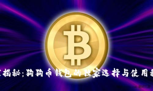 专家揭秘：狗狗币钱包的独家选择与使用秘诀！