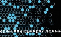 专家揭秘：狗狗币钱包的