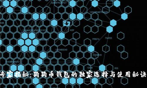 专家揭秘：狗狗币钱包的独家选择与使用秘诀！