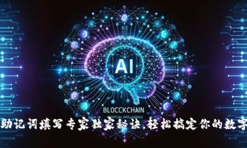 TPWallet助记词填写专家独家秘诀，轻松搞定你的数字资产安全