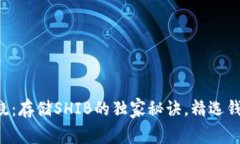 专家揭晓：存储SHIB的独家