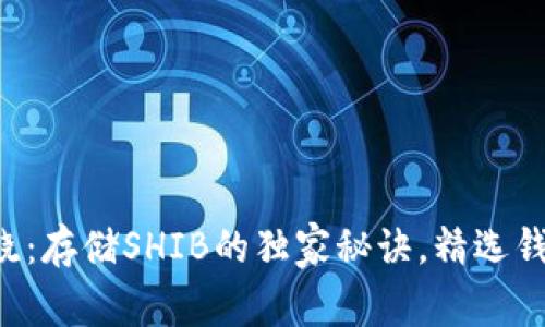 专家揭晓：存储SHIB的独家秘诀，精选钱包推荐！