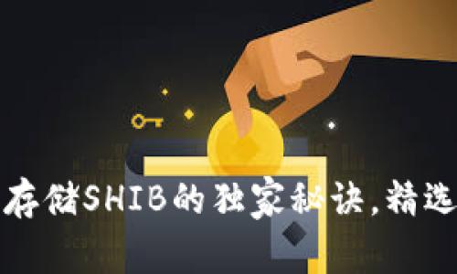 专家揭晓：存储SHIB的独家秘诀，精选钱包推荐！