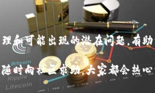 在讨论TPWallet的合约授权取消问题之前，我们首先需要了解合约授权的背景以及TPWallet的作用。TPWallet作为一种区块链钱包，旨在便捷用户管理其数字资产，包括加密货币和智能合约。尽管它提供了许多便利，但偶尔也会出现用户在取消合约授权时遇到问题的情况。

什么是合约授权？
合约授权，简单来说，就是用户授权某个智能合约使用他们的钱包里的资产。这意味着当你与某个去中心化应用（DApp）互动时，必要的资产访问权限已经被授予给这个应用。授权的本质在于，它为去中心化生态系统的顺利运作打下基础，使得用户能够在去中心化金融（DeFi）平台上进行各种操作，比如交易、借贷或流动性提供。

为何需要取消合约授权？
随着区块链的快速发展和用户体验的不断提升，安全风险也随之增加。想象一下，你曾经授权的一个合约因为某种原因变得不再信任，或者你已经不再使用这个合约，出于安全考虑，你就会希望取消该合约的授权。这样做可以防止未授权的访问和潜在的资产损失。

TPWallet取消合约授权的步骤
虽然TPWallet在合约授权方面提供了一定的便利，但并非所有用户在取消授权时都能顺利完成操作。通常，对于大部分用户来说，取消合约授权的步骤相对简单，但在某些情况下，可能会遇到“取消不了”的问题。

首先，常见的取消授权操作步骤如下：
ul
    li打开TPWallet应用。/li
    li进入“资产”页面，查看你的加密资产列表。/li
    li找到你想要取消授权的合约，点击进入。/li
    li在合约详情页面，通常会有“取消授权”或类似功能的选项。/li
    li确认取消授权，输入密码或进行其他安全验证。/li
/ul

为什么会取消不了合约授权？
如果你已经按照以上步骤尝试却还是无法取消合约授权，那么可能存在以下几种原因：

h41. 网络问题/h4
区块链操作的成功与否高度依赖于网络状况。如果你的网络延迟较高或者不稳定，有可能导致请求没有及时被处理，从而造成取消授权失败。

h42. 短时间内频繁操作/h4
一些钱包和合约出于安全考虑，可能会限制用户频繁发起的请求。如果你在短时间内尝试了多次取消授权，可能会被系统识别为异常操作，从而暂时被阻止。

h43. 合约本身的问题/h4
有些合约的设计可能存在缺陷，或者智能合约的代码存在Bug，导致其无法正常处理授权取消请求。在这种情况下，用户可能需要向DApp的开发团队寻求支持。

h44. 身份验证问题/h4
在某些情况下，如果用户在进行敏感操作（如取消授权）时未能通过身份验证，例如未输入正确的密码或未完成指纹识别等，也会导致请求无法执行。

解决方案与建议
当你发现无法取消合约授权时，不要慌，以下是一些解决方案和建议：

h41. 检查网络连接/h4
如前所述，首先要确保你的互联网连接是稳定的。可以试着重新连接Wi-Fi或者切换到移动数据。

h42. 等待一段时间再试/h4
如果你曾经频繁操作，不妨稍等几分钟再重新尝试。系统可能会在一段时间后解除限制。

h43. 访问合约的前端接口/h4
很多去中心化应用会有一个用户友好的前端界面，允许你直接与合约进行交互。尽量使用DApp提供的界面来进行授权的取消，有时这比通过钱包操作来得更为方便。

h44. 联系客服支持/h4
如果以上方法都没有解决问题，建议直接联系TPWallet的客服团队，说明你的情况，他们会根据具体情况给出进一步的指导。

预防合约授权的问题
为了避免将来再次发生类似的问题，用户在使用TPWallet或其他区块链钱包时，可以采取以下措施：

ul
    li在授权合约前，仔细评估DApp的信誉和安全性，尽量选择知名度高的产品。/li
    li保持定期检查已授权合约的状态，及时取消不再使用的合约授权。/li
    li考虑使用权限管理工具，帮助你更高效地管理合约授权。/li
/ul

总结
总的来说，TPWallet虽然是一款方便好用的数字资产管理工具，但在合约授权取消中的问题也是利用这类工具的风险之一。理解合约授权的工作原理和可能出现的潜在问题，有助于我们更有效地使用这些数字资产工具，并保障我们的资产安全。

希望以上内容能够帮助到你，当你再次遇到合约授权取消的问题时，可以参考这些步骤和建议，解决问题不再是难事。如果你还有其他疑问，别犹豫，随时向社区求助，大家都会热心相助的，毕竟在这个数字货币的世界里，携手同行，共同进步是最重要的。