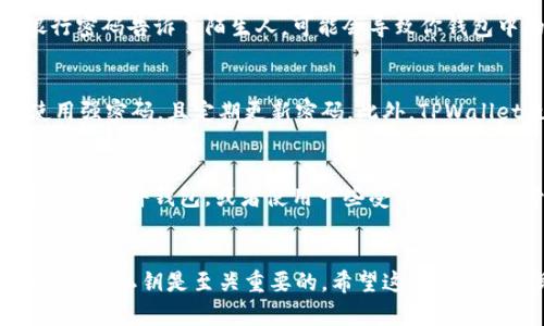 私钥是区块链和加密货币领域中极为重要的安全概念。对于使用TPWallet或任何其他数字钱包的用户而言，了解私钥的性质至关重要。

什么是私钥？
简单来说，私钥就是你用来访问和管理你的加密货币资产的密码。它是一串随机生成的字符，控制着你钱包中的所有资产。只有拥有私钥的用户才能进行交易或者访问他们的钱包里的资金。

私钥不能共享的原因
如果你把私钥分享给别人，基本上就是把你的资产托付给了他们。这就相当于把你的银行密码告诉了陌生人，可能会导致你钱包中的所有资金被盗用。因此，私钥应该被视为个人和私密的信息，务必要妥善保管。

TPWallet的安全措施
TPWallet提供了一些安全措施来帮助用户保护其私人密钥。首先，它会强烈建议用户使用强密码，且定期更新密码。此外，TPWallet也会使用加密技术来保护您的数据。这些措施能够一定程度上降低私钥被盗的风险。

如何安全存储私钥？
私钥的存储是一个需要认真对待的问题。你可以选择将私钥保存在安全的地方，例如离线的硬件钱包，或者使用一些受信任的密码管理工具。另外，记得定期备份你的私钥，并确保备份副本存放在安全的位置。

总结
总而言之，TPWallet的私钥绝对不应共享。如果你想确保自己的加密资产安全，那么妥善保护私钥是至关重要的。希望这些信息能帮助你更好地理解私钥的性质。如果你还有其他问题，欢迎随时询问！