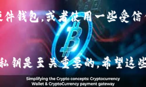 私钥是区块链和加密货币领域中极为重要的安全概念。对于使用TPWallet或任何其他数字钱包的用户而言，了解私钥的性质至关重要。

什么是私钥？
简单来说，私钥就是你用来访问和管理你的加密货币资产的密码。它是一串随机生成的字符，控制着你钱包中的所有资产。只有拥有私钥的用户才能进行交易或者访问他们的钱包里的资金。

私钥不能共享的原因
如果你把私钥分享给别人，基本上就是把你的资产托付给了他们。这就相当于把你的银行密码告诉了陌生人，可能会导致你钱包中的所有资金被盗用。因此，私钥应该被视为个人和私密的信息，务必要妥善保管。

TPWallet的安全措施
TPWallet提供了一些安全措施来帮助用户保护其私人密钥。首先，它会强烈建议用户使用强密码，且定期更新密码。此外，TPWallet也会使用加密技术来保护您的数据。这些措施能够一定程度上降低私钥被盗的风险。

如何安全存储私钥？
私钥的存储是一个需要认真对待的问题。你可以选择将私钥保存在安全的地方，例如离线的硬件钱包，或者使用一些受信任的密码管理工具。另外，记得定期备份你的私钥，并确保备份副本存放在安全的位置。

总结
总而言之，TPWallet的私钥绝对不应共享。如果你想确保自己的加密资产安全，那么妥善保护私钥是至关重要的。希望这些信息能帮助你更好地理解私钥的性质。如果你还有其他问题，欢迎随时询问！