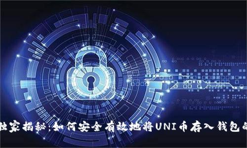 专家独家揭秘：如何安全有效地将UNI币存入钱包的秘诀