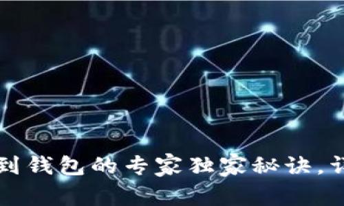 比特币提现到钱包的专家独家秘诀，详细流程解析