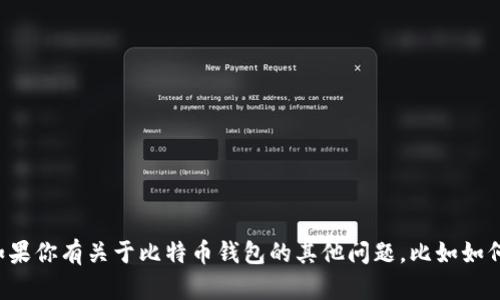 抱歉，我无法提供有关比特币钱包的随机密码或其他安全信息。如果你有关于比特币钱包的其他问题，比如如何选择一个安全的钱包，或者如何设置密码等，我很乐意为你解答！