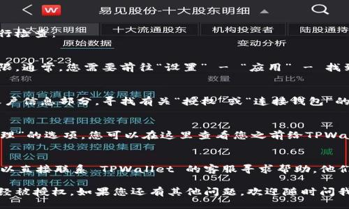 要确定 TPWallet 是否被授权，您可以按照以下步骤进行检查：

1. 检查 TPWallet 应用权限
首先，您可以在手机的设置中检查 TPWallet 拥有的权限。通常，您需要前往“设置” - “应用” - 找到 TPWallet - “权限”部分，查看其获得的授权。

2. 登录 TPWallet 查看状态
打开 TPWallet 应用，登录您的账号。在应用的设置或账户信息部分，寻找有关“授权”或“连接钱包”的选项，这里通常会显示是否已经连接了某些服务或应用。

3. 查找授权历史
在一些钱包应用中，可能会有一个“授权历史”或“连接管理”的选项，您可以在这里查看您之前给TPWallet的授权记录。

4. 与客服沟通
如果您还有其他疑问，或者在应用中找不到相关信息，可以直接联系 TPWallet 的客服寻求帮助。他们能够提供更具体的指导，并帮助您确认授权状态。

通过以上步骤，您应该能清晰地判断 TPWallet 是否已经被授权。如果您还有其他问题，欢迎随时问我！