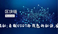 专家独家揭秘：自制USDT冷