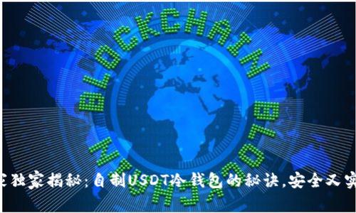 专家独家揭秘：自制USDT冷钱包的秘诀，安全又实用！