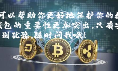   比特币钱包专家揭秘：如何安全储存你的数字资产独家秘诀！ / 

 guanjianci 比特币钱包, 数字资产存储, 钱包安全策略 /guanjianci 

什么是比特币钱包？
说真的，比特币钱包不仅仅是一个存放比特币的地方，它更像是你和区块链之间的桥梁。很多人可能会觉得比特币是一串代码，但钱包其实帮助你安全地储存和管理这些虚拟货币。那么，简单来说，比特币钱包的功能可以分为以下几点：
ul
    li存储比特币。/li
    li发送和接收比特币。/li
    li查看交易记录。/li
/ul

比特币钱包的类型
要了解比特币钱包，我们需要先聊聊它的类型。毕竟，不同的类型适用于不同的需求和使用场景。让我们看看这几种常见的比特币钱包吧！

h41. 热钱包/h4
热钱包就是与互联网连接的钱包，通常用来快速交易。比如手机钱包、桌面钱包等等。对于那些经常进行交易的人来说，热钱包无疑是个方便的选择。不过，有个小小的秘密，就是热钱包的安全性相对低一些，因为它一直在线，随时可能遭到黑客攻击。

h42. 冷钱包/h4
冷钱包则是与互联网断绝连接的，更加安全的一类钱包。可以是硬件钱包或者纸钱包，比如 Ledger 或者 Trezor。其实，冷钱包就像是把你的钱存在银行保险箱里，相对安全，但是取用时可能会稍微麻烦一些。对于长期持有比特币的投资者来说，冷钱包绝对是个聪明的选择。

h43. 多重签名钱包/h4
多重签名钱包顾名思义，需要多个签名才能批准交易。这种钱包在安全性上有很大的提升，尤其适合团队或者机构使用。试想一下，如果你和你的朋友合资投资比特币，使用这种钱包就避免了单个签名被盗取的风险。

比特币钱包的安全策略
说完钱包的类型，接下来我们来聊聊如何安全使用比特币钱包。要知道，这里有很多小秘诀可以帮助你保护好自己的数字资产。

h41. 使用强密码/h4
这点可能是最基本的了，但还是要提一下。一个强密码不仅仅是包含字母和数字，还应该包含特殊字符。而且，尽量不要用生日、名字这些容易被猜到的信息，安全性越高越好！

h42. 开启双重认证/h4
双重认证的好处大家都懂吧？在你每次登录钱包的时候，除了输入密码，还需要通过手机接收验证码。这就像是给你的钱包加了一把额外的保险锁，安全性大大提升。

h43. 定期备份/h4
备用一句老话，“备份永远比丢失重要”。定期把你的钱包备份到安全的地方，并且要注意备份文件的安全性。可以考虑使用加密的云储存，或者直接存到 USB 闪存盘里，避免发生意外。

h44. 避免公共网络/h4
说到这里，有些朋友可能会问，“在咖啡店用公共 Wi-Fi 支付，真的有那么危险吗？”答案是肯定的。公共网络隐患重重，黑客可以通过这些网络窃取你的信息。所以尽量避开公共网络进行比特币交易。

比特币钱包的真实操作示范
接下来，我们来实际操作一下，讨论如何设置一个比特币钱包。以一个热钱包为例，比如我们选择 Blockchain.com。

h41. 创建账户/h4
访问 Blockchain.com 的官网，点击“创建钱包”，接着填写你的邮箱和设置强密码。接下来，务必确认你的邮箱地址，这是确保你钱包安全的重要一步。

h42. 备份钱包助记词/h4
注册成功后，系统会生成一个助记词，这是你恢复钱包的重要信息。确保将它安全地记录下来，最好是手写在纸上，而不是保存在电子设备上，因为一旦设备失窃，助记词也可能被黑客拿到。

h43. 接收比特币/h4
完成以上步骤后，你的比特币钱包就设置好了。要获得比特币，可以通过发送你钱包的地址给朋友或在交易所进行提现。记住，不可随意分享你的助记词和私钥。

总结与展望
通过今天的介绍，我们了解了比特币钱包的基本概念、类型和安全使用策略。无论你是比特币的新手还是老鸟，这些知识都可以帮助你更好地保护你的数字财富。
比特币和区块链技术的发展仍在继续，未来的金融形态可能会涉及更多创新的概念。在这样的转型中，了解并掌握比特币钱包的重要性更加突出。只有安全地管理好自己的数字资产，才能在这个新兴的数字经济中立于不败之地。
所以，亲爱的朋友们，做好你的比特币钱包准备，探索这个充满可能性的数字世界吧！如果你还有任何疑问或想了解的内容，别犹豫，随时问我哦！

这样的一篇文章，不仅详细介绍了比特币钱包的各个方面，还突出了安全性和实用性，贴近。希望对你有所帮助！