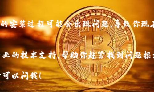 关于“tpwallet薄饼怎么打不开”这个问题，可能涉及几个方面，导致你无法打开tpwallet。为了帮助你解决这个问题，我们可以从以下几个方面入手：

1. 检查网络连接
首先，确保你的网络连接正常。毕竟，如果网络不稳定，很可能无法连接到tpwallet的服务器。试试看其他网站是否能正常打开，或者换个网络试试，比如切换到手机数据。

2. 更新应用程序
如果你在手机上使用tpwallet，确保应用是最新版本。有时候，老版本的软件会有很多bug，导致打开困难。在应用商店查看是否有更新可用，并尝试更新到最新版本。

3. 清除缓存和数据
缓存和临时数据有时会导致应用出现问题。你可以尝试清除tpwallet的缓存和数据。在设置中找到应用管理，选择tpwallet，然后清除缓存和数据。注意，这样做可能会导致你需要重新登录。

4. 设备兼容性问题
检查你的设备是否支持tpwallet。有些应用可能对操作系统或硬件要求较高，确保你的手机或电脑符合这些要求。如果不确定，去tpwallet的官网查看相关信息或支持文档。

5. 重启设备
有时候，简单的重启设备可以解决很多问题。关掉你的手机或电脑，等待几秒钟再重新开机，然后再试试看能否正常使用tpwallet。

6. 防火墙或安全软件设置
如果你在电脑上使用tpwallet，有可能是防火墙或安全软件阻止了应用的运行。尝试临时关闭这些安全软件，然后再看看能否打开tpwallet。如果可以，记得在使用后重新开启安全软件。

7. 重新安装应用
如果以上方法都没能解决问题，可以尝试卸载tpwallet，然后重新下载并安装。有时候，软件的安装过程可能会出现问题，导致你现在遇到的困难。

8. 官方支持和社区帮助
如果你依然无法解决问题，最后一个选择是联系tpwallet的官方支持团队。他们能够提供专业的技术支持，帮助你赶紧找到问题根源。此外，看看相关的用户讨论区，可能会有其他用户遇到类似的问题，分享他们的解决办法。

希望这些方法能够帮你顺利打开tpwallet。如果你还有其他问题或需要进一步的帮助，随时可以问我！