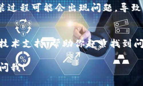 关于“tpwallet薄饼怎么打不开”这个问题，可能涉及几个方面，导致你无法打开tpwallet。为了帮助你解决这个问题，我们可以从以下几个方面入手：

1. 检查网络连接
首先，确保你的网络连接正常。毕竟，如果网络不稳定，很可能无法连接到tpwallet的服务器。试试看其他网站是否能正常打开，或者换个网络试试，比如切换到手机数据。

2. 更新应用程序
如果你在手机上使用tpwallet，确保应用是最新版本。有时候，老版本的软件会有很多bug，导致打开困难。在应用商店查看是否有更新可用，并尝试更新到最新版本。

3. 清除缓存和数据
缓存和临时数据有时会导致应用出现问题。你可以尝试清除tpwallet的缓存和数据。在设置中找到应用管理，选择tpwallet，然后清除缓存和数据。注意，这样做可能会导致你需要重新登录。

4. 设备兼容性问题
检查你的设备是否支持tpwallet。有些应用可能对操作系统或硬件要求较高，确保你的手机或电脑符合这些要求。如果不确定，去tpwallet的官网查看相关信息或支持文档。

5. 重启设备
有时候，简单的重启设备可以解决很多问题。关掉你的手机或电脑，等待几秒钟再重新开机，然后再试试看能否正常使用tpwallet。

6. 防火墙或安全软件设置
如果你在电脑上使用tpwallet，有可能是防火墙或安全软件阻止了应用的运行。尝试临时关闭这些安全软件，然后再看看能否打开tpwallet。如果可以，记得在使用后重新开启安全软件。

7. 重新安装应用
如果以上方法都没能解决问题，可以尝试卸载tpwallet，然后重新下载并安装。有时候，软件的安装过程可能会出现问题，导致你现在遇到的困难。

8. 官方支持和社区帮助
如果你依然无法解决问题，最后一个选择是联系tpwallet的官方支持团队。他们能够提供专业的技术支持，帮助你赶紧找到问题根源。此外，看看相关的用户讨论区，可能会有其他用户遇到类似的问题，分享他们的解决办法。

希望这些方法能够帮你顺利打开tpwallet。如果你还有其他问题或需要进一步的帮助，随时可以问我！