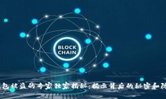USDT钱包被盗的专家独家揭