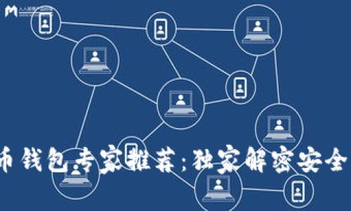 2023年比特币钱包专家推荐：独家解密安全与便利的秘诀