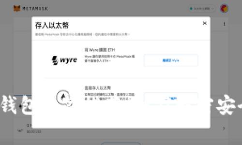 2023年比特币钱包专家推荐：独家解密安全与便利的秘诀